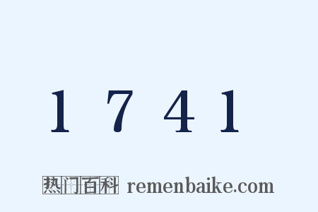 1741是什么意思的图片